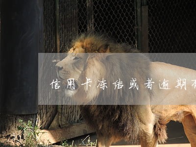 信用卡冻结或者逾期有啥影响征信 信用卡冻结或者逾期有啥影响征信