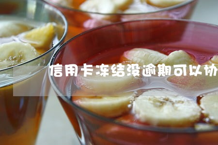 信用卡冻结没逾期可以协商吗