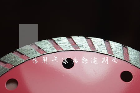 信用卡冻结能逾期吗
