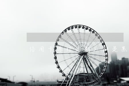 信用卡冻结逾期3期是黑户吗