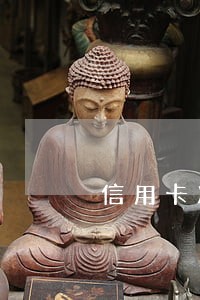 信用卡准备逾期前卡里留多少钱 信用卡准备逾期前卡里留多少钱