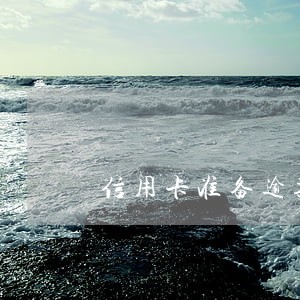 信用卡准备逾期可以跟银行协商吗 信用卡准备逾期可以跟银行协商吗