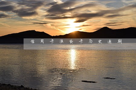 信用卡准贷卡历史逾期