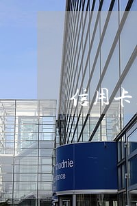 信用卡几个月逾期怎么办