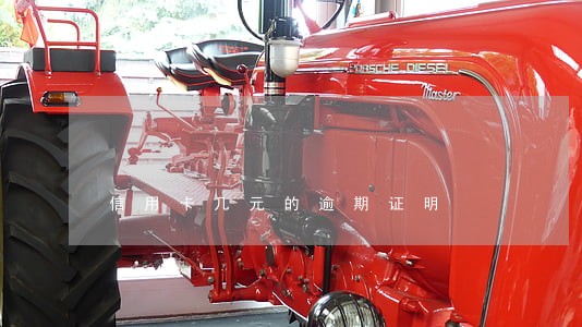 信用卡几元的逾期证明 信用卡几元的逾期证明