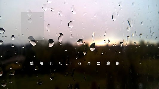信用卡几十万全面逾期 信用卡几十万全面逾期
