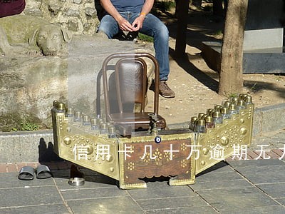 信用卡几十万逾期无力偿还怎么办