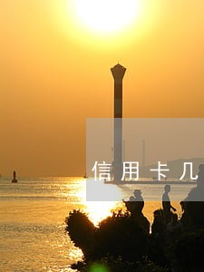信用卡几十块逾期