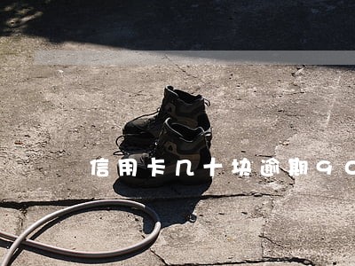 信用卡几十块逾期90天