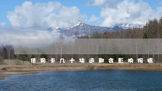 信用卡几十块逾期会影响按揭 信用卡几十块逾期会影响按揭
