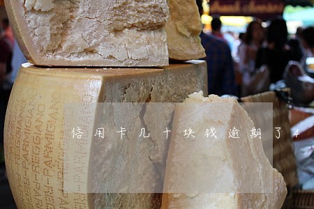 信用卡几十块钱逾期了4天 信用卡几十块钱逾期了4天
