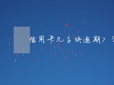 信用卡几千块逾期7年
