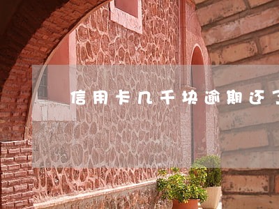 信用卡几千块逾期还了被冻结 信用卡几千块逾期还了被冻结