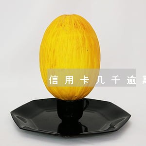 信用卡几千逾期多久上征信 信用卡几千逾期多久上征信
