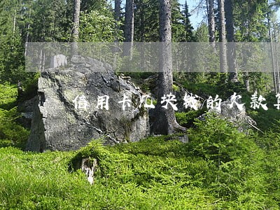 信用卡几块钱的欠款算逾期吗 信用卡几块钱的欠款算逾期吗