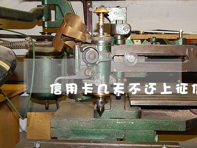信用卡几天不还上征信逾期 信用卡几天不还上征信逾期
