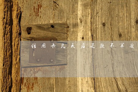 信用卡几天后还款不算逾期