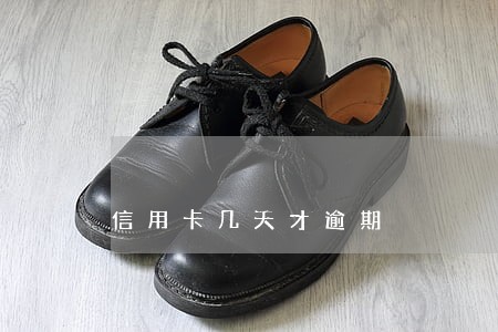 信用卡几天才逾期 信用卡几天才逾期