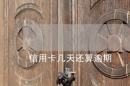 信用卡几天还算逾期