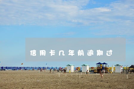 信用卡几年前逾期过 信用卡几年前逾期过