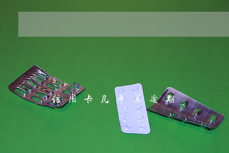 信用卡几年算逾期 信用卡几年算逾期