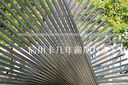 信用卡几年逾期八次怎样才能