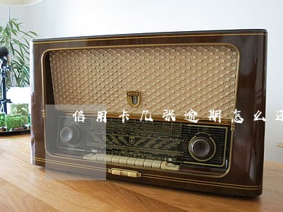 信用卡几张逾期怎么还 信用卡几张逾期怎么还