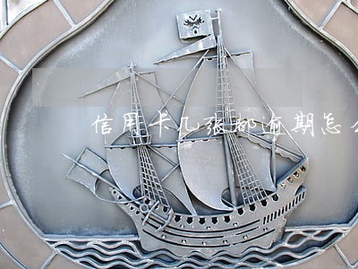 信用卡几张都逾期怎么办