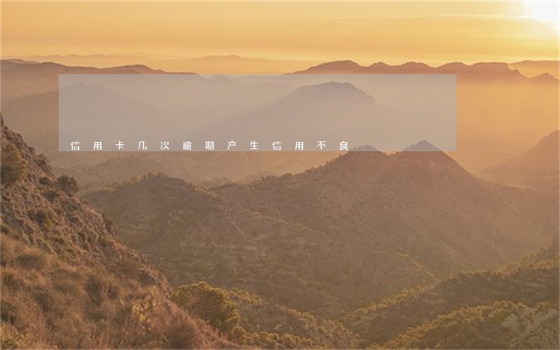 信用卡几次逾期产生信用不良