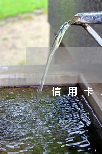 信用卡几次逾期影响房贷嘛 信用卡几次逾期影响房贷嘛