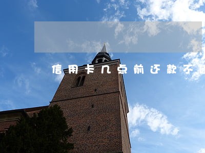 信用卡几点前还款不逾期 信用卡几点前还款不逾期