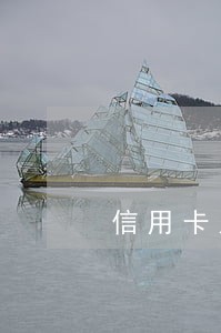 信用卡几百元逾期