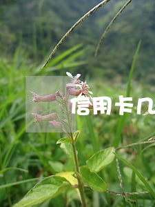 信用卡几百元逾期十几年 信用卡几百元逾期十几年