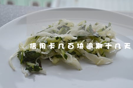 信用卡几百块逾期十几天 信用卡几百块逾期十几天