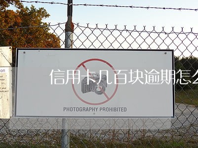 信用卡几百块逾期怎么申诉 信用卡几百块逾期怎么申诉