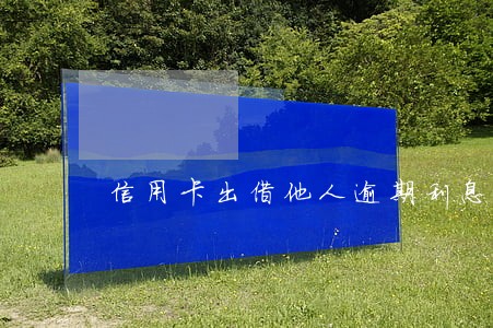 信用卡出借他人逾期利息