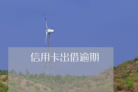 信用卡出借逾期