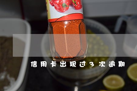 信用卡出现过3次逾期