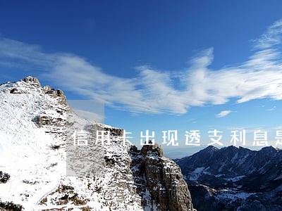 信用卡出现透支利息是逾期吗 信用卡出现透支利息是逾期吗
