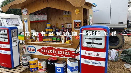 信用卡出现逾期一天会怎样 信用卡出现逾期一天会怎样