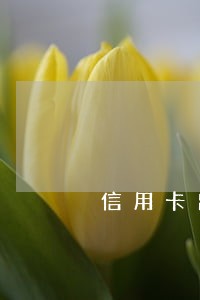 信用卡出现逾期会不会上征信 信用卡出现逾期会不会上征信