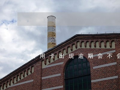 信用卡出现逾期会不会坐牢 信用卡出现逾期会不会坐牢