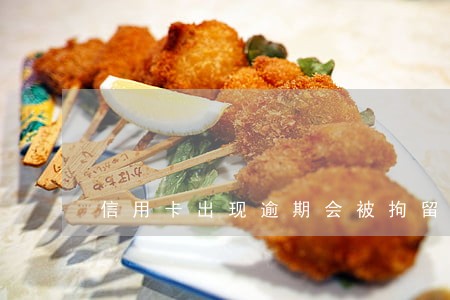 信用卡出现逾期会被拘留吗 信用卡出现逾期会被拘留吗