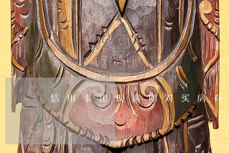 信用卡出现逾期对买房有影响吗 信用卡出现逾期对买房有影响吗