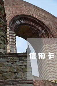 信用卡出现逾期怎么申请删除 信用卡出现逾期怎么申请删除