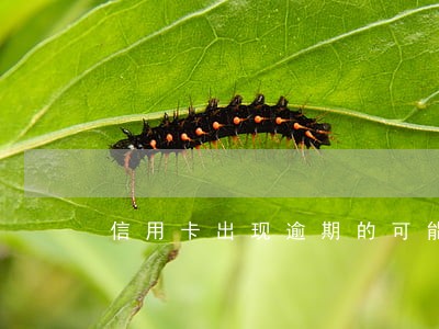 信用卡出现逾期的可能 信用卡出现逾期的可能