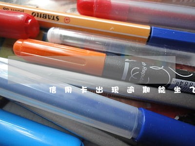 信用卡出现逾期能坐飞机吗 信用卡出现逾期能坐飞机吗