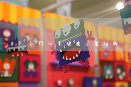 信用卡出现逾期能销吗 信用卡出现逾期能销吗