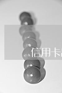 信用卡出账单没还才算逾期吗