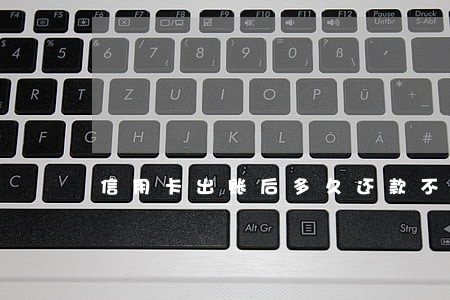信用卡出账后多久还款不算逾期 信用卡出账后多久还款不算逾期